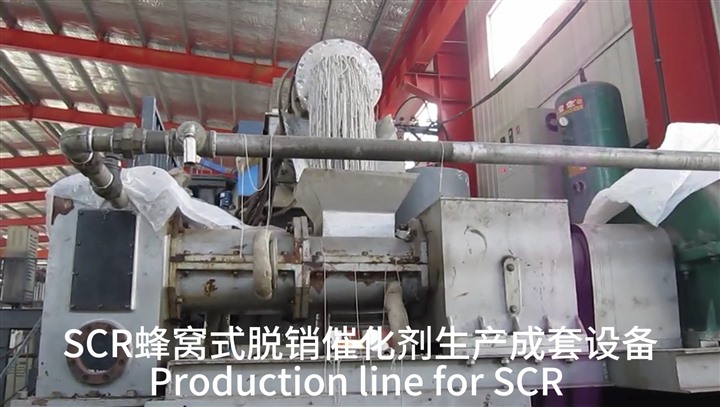 SCR蜂窩式脫銷(xiāo)催化劑生產(chǎn)成套設(shè)備